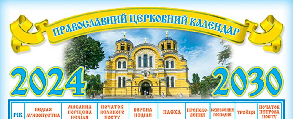 Великодній календар на 2024-2030 рік